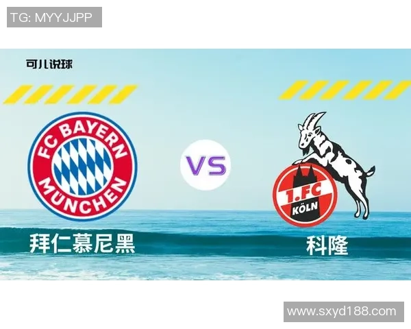 科隆与拜仁对决比分预测分析及赛前形势评估